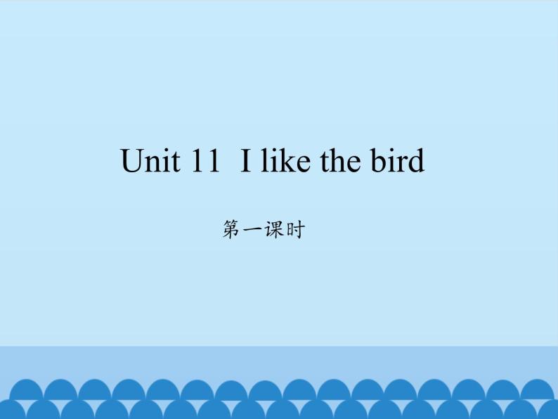 湖南少年儿童出版社小学英语三年级起点三年级上册 Unit 11 I like the bird   课件101