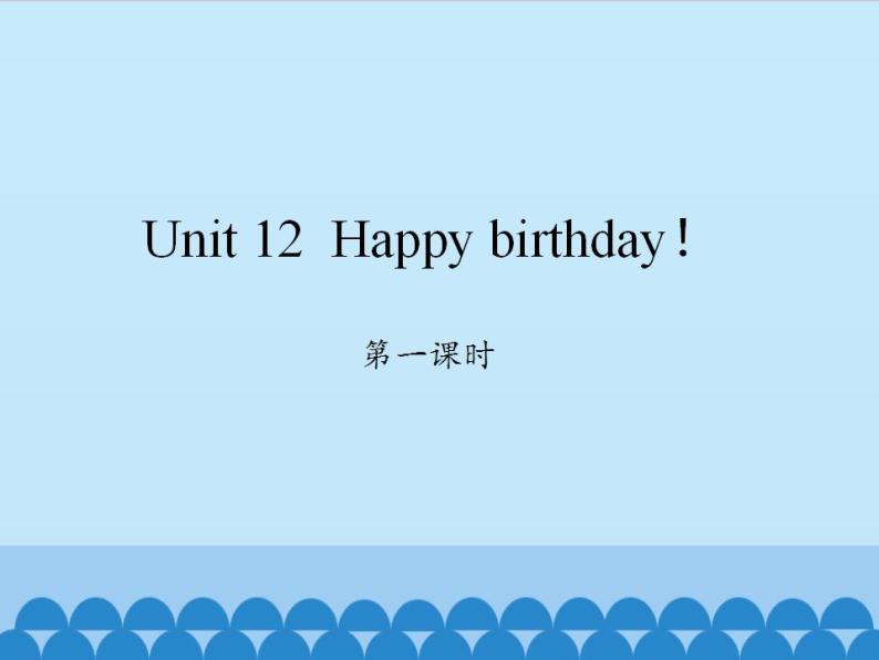 湖南少年儿童出版社小学英语三年级起点三年级上册 Unit 12 Happy birthday!   课件01