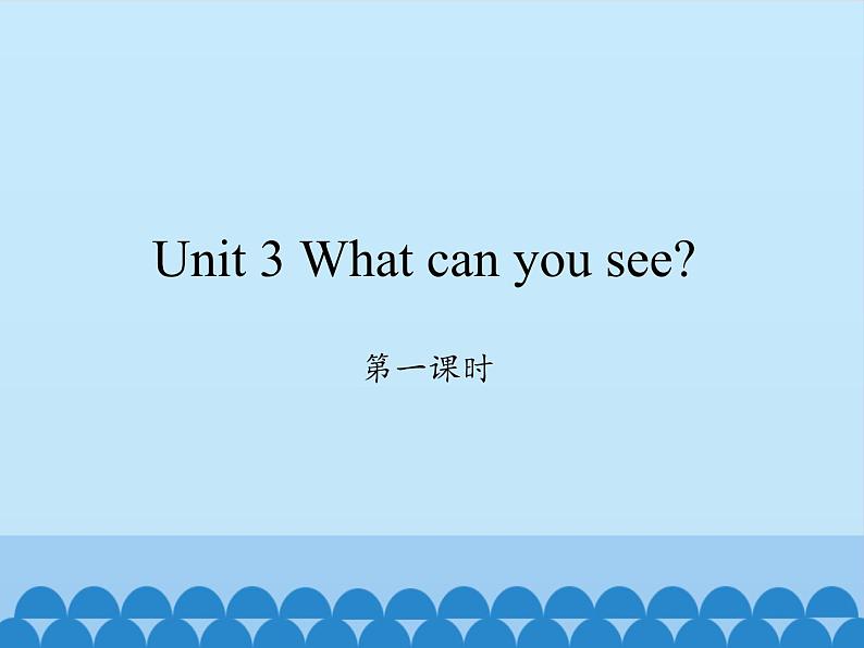 湖南少年儿童出版社小学英语三年级起点四年级下册 Unit 3 What can you see 课件第1页