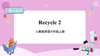 小学英语Recycle 2优秀课件ppt
