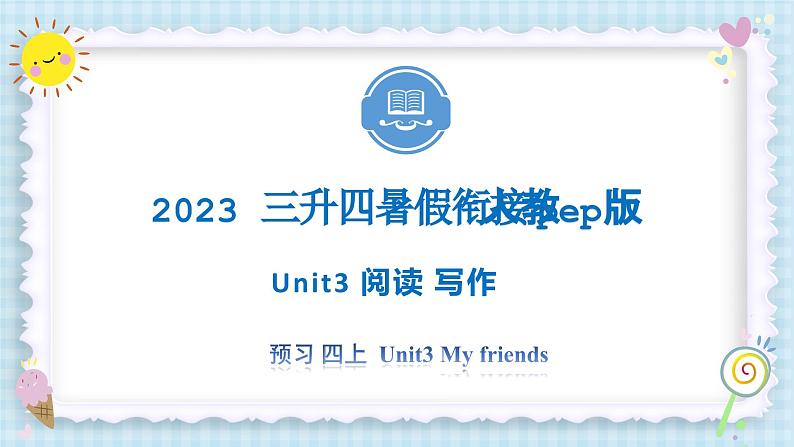 Unit3 My friends 阅读 写作 2023 四年级上册 三升四 暑假自学课(人教pep版)课件PPT第1页