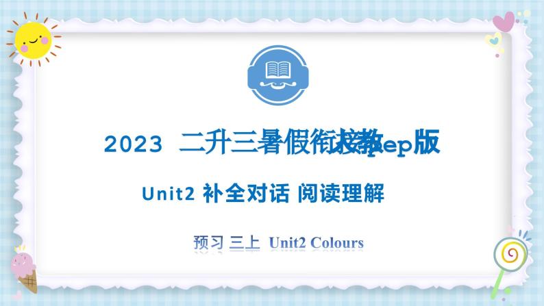 Unit2 Colours 补全对话 阅读理解 2023 三年级上册  二升三 暑假自学课（人教pep版）课件PPT01