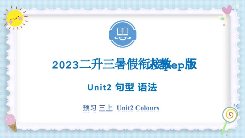 Unit2 Colours 句型 语法 2023 三年级上册  二升三 暑假自学课（人教pep版）课件PPT01