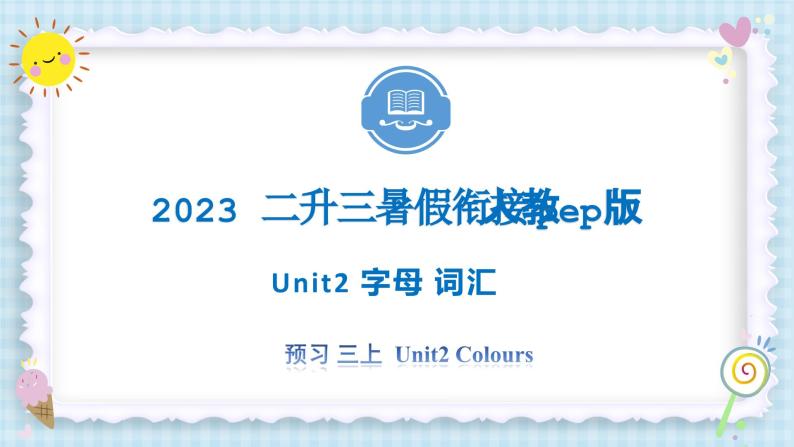 Unit2 Colours 字母 词汇 短语 2023 三年级上册  二升三 暑假自学课（人教pep版）课件PPT01
