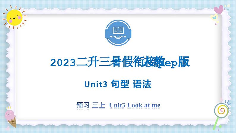 Unit3 Look at me 句型 语法 2023 三年级上册 二升三 暑假自学课(人教pep版)课件PPT第1页