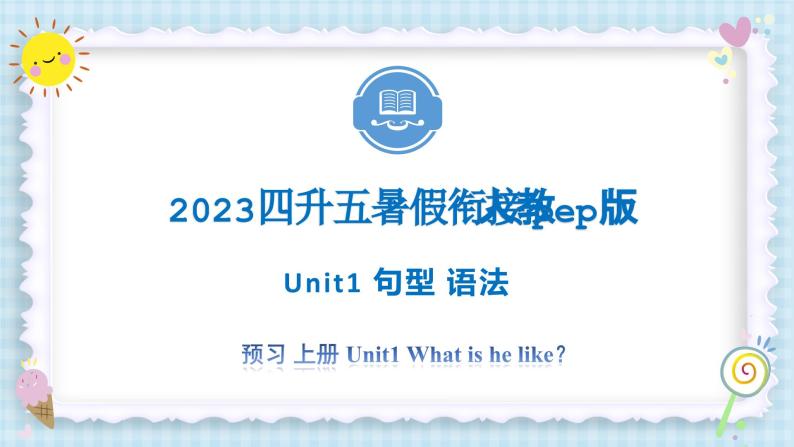 Unit1 What’s he like？ 句型 语法 2023 五年级上册 暑假自学课（人教pep版）课件PPT01
