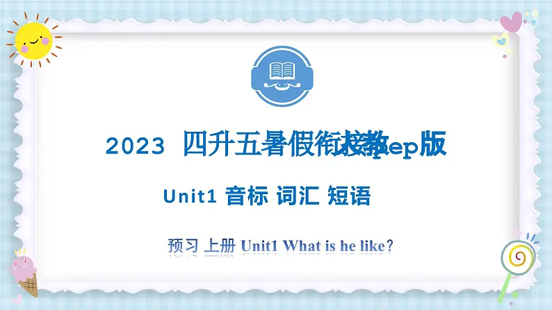 Unit1 What’s he like？ 音标 词汇 短语 2023 五年级上册 暑假自学课（人教pep版）课件PPT01