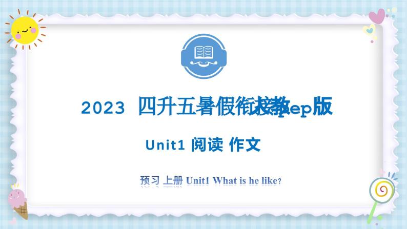 Unit1 What’s he like？ 阅读 写作 2023 五年级上册 暑假自学课（人教pep版）课件PPT01
