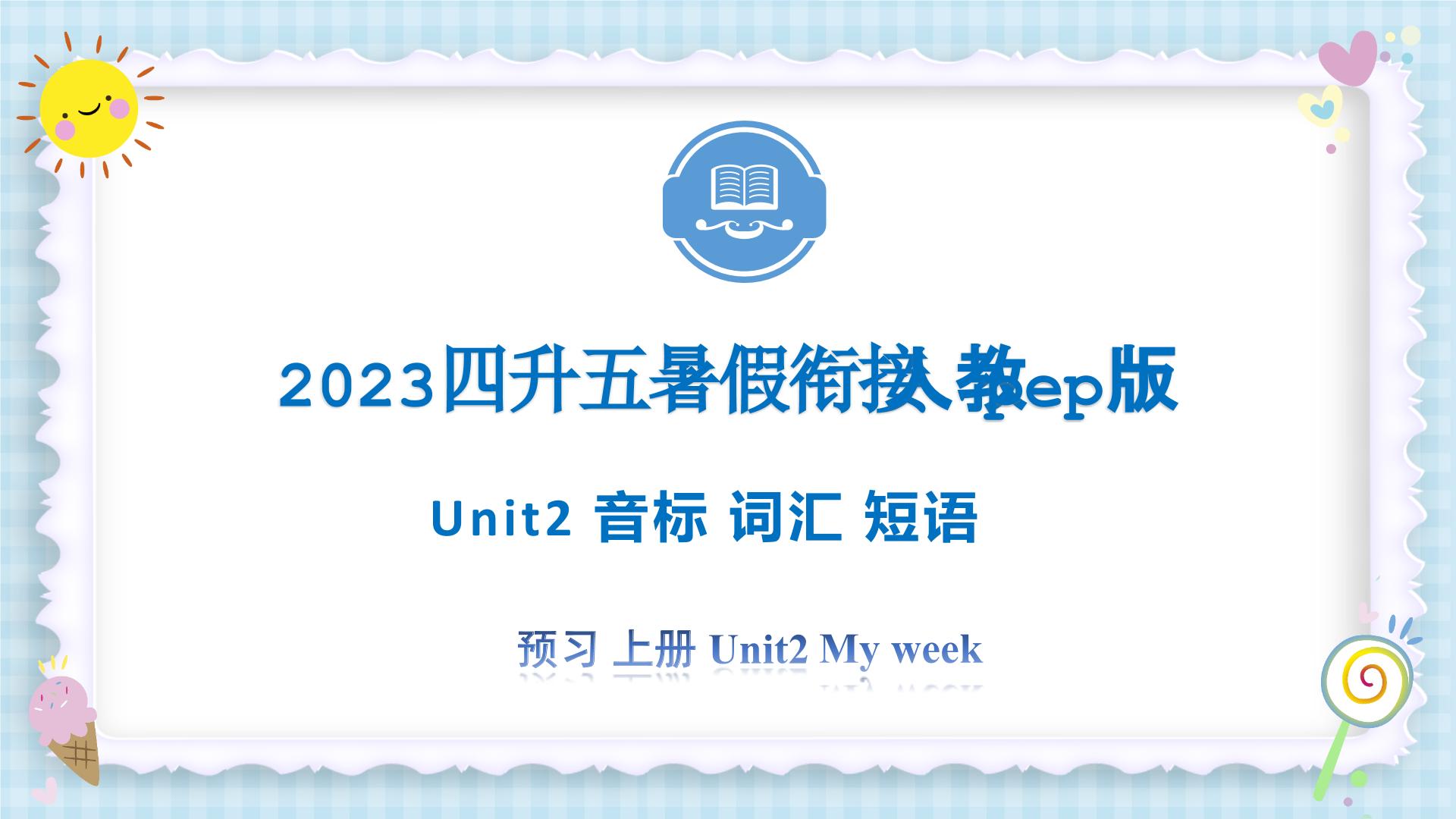 Unit2 My week 音标 词汇 短语 2023 五年级上册 暑假自学课（人教pep版）课件PPT