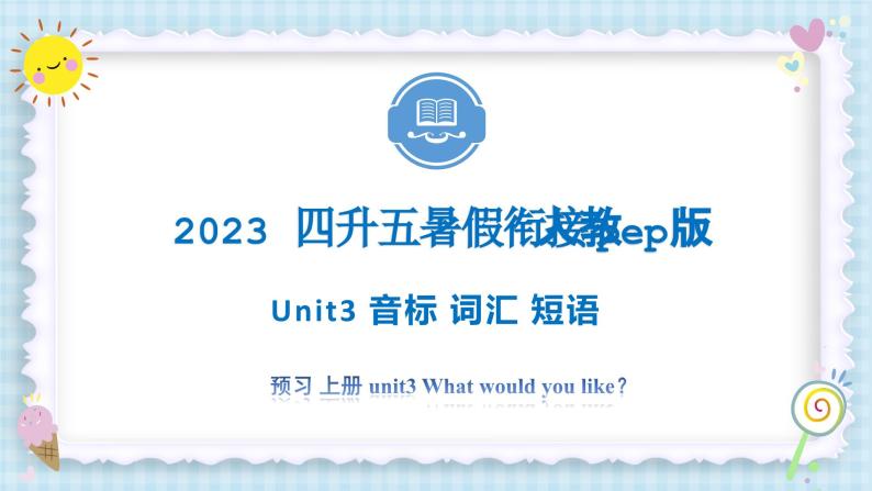 Unit3 What would you like？音标 词汇 短语 2023 五年级上册 暑假自学课（人教pep版）课件PPT01