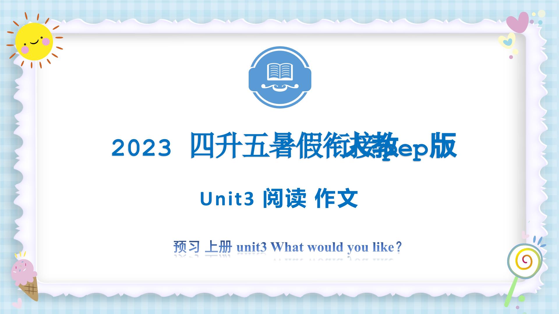 Unit3 What would you like？阅读 写作 2023 五年级上册 暑假自学课（人教pep版）课件PPT