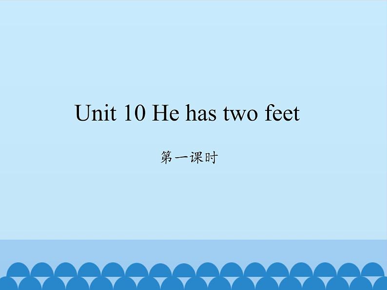 湖南少年儿童出版社小学英语三年级起点四年级下册 Unit 10 He has two feet 课件01