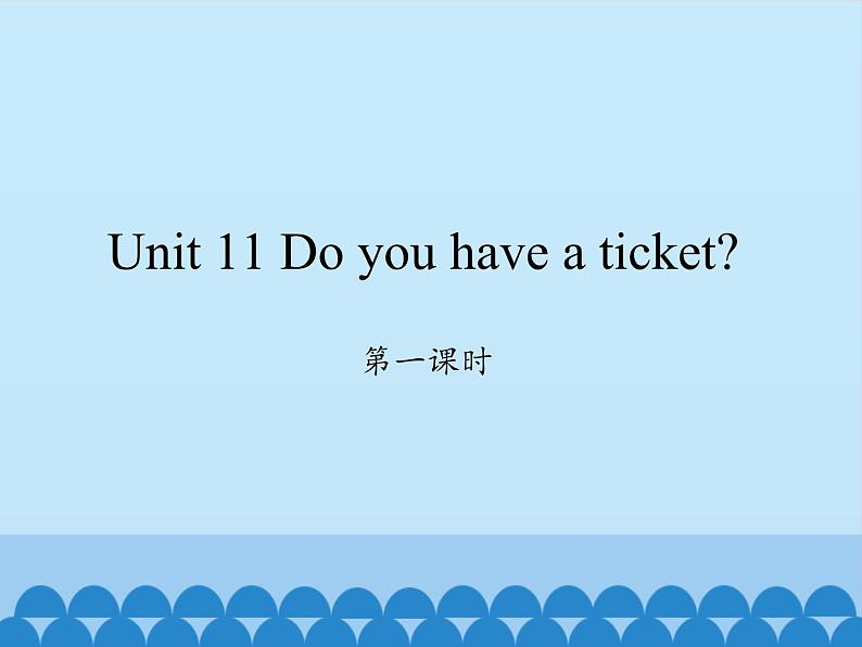 湖南少年儿童出版社小学英语三年级起点四年级下册 Unit 11 Do you have a ticket 课件1第1页