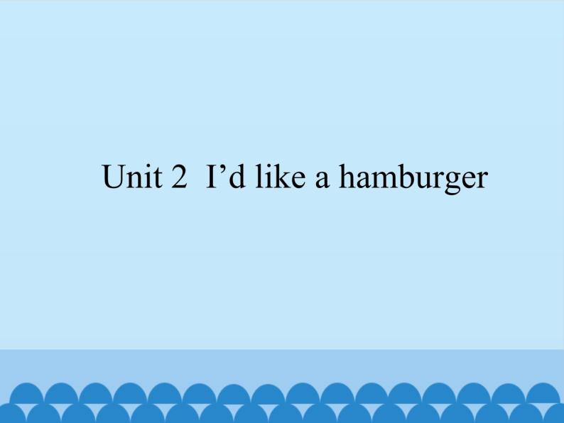 湖南少年儿童出版社小学英语三年级起点五年级上册 Unit 2 I'd like a hamburger    课件01