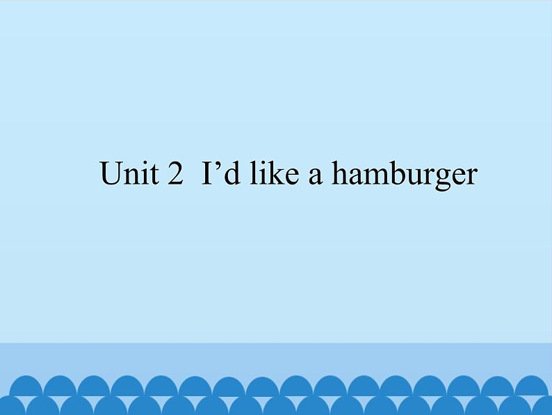 湖南少年儿童出版社小学英语三年级起点五年级上册 Unit 2 I'd like a hamburger 课件01
