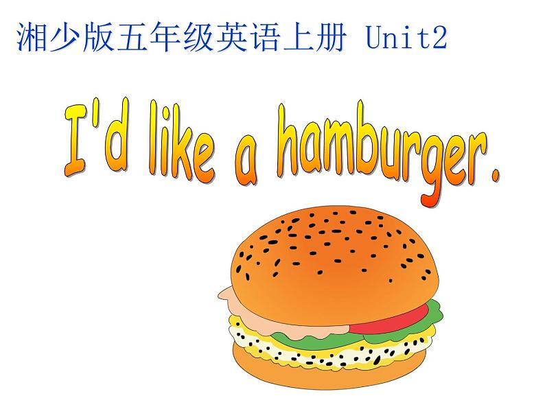 湖南少年儿童出版社小学英语三年级起点五年级上册 Unit 2 I 'd like a hamburger 课件1第1页