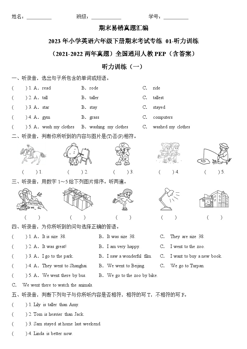 期末易错真题汇编：2023年小学英语六年级下册期末考试专练 01-听力训练