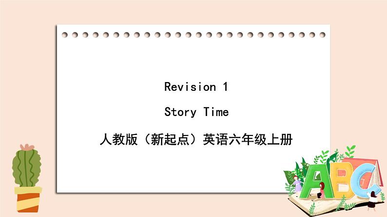 人教版新起点英语六年级上册Revision 1 Let’s Review 课件+教案+练习(无音频)01