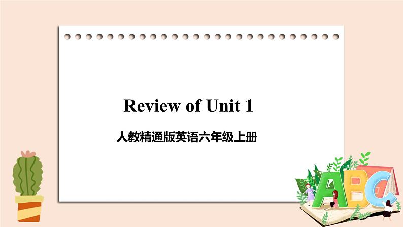 精通版英语六年级上册 Unit 1 Review of Unit 1 PPT课件01