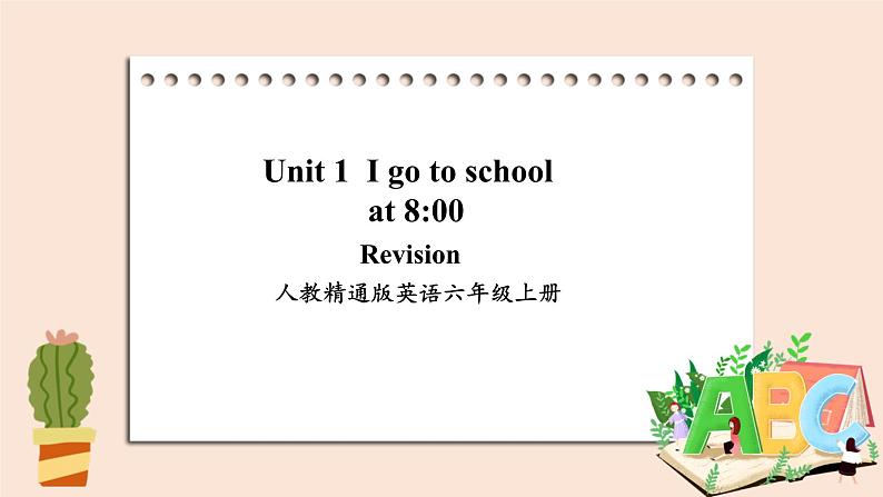 精通版英语六年级上册 Unit 1 Revision PPT课件+音频素材01