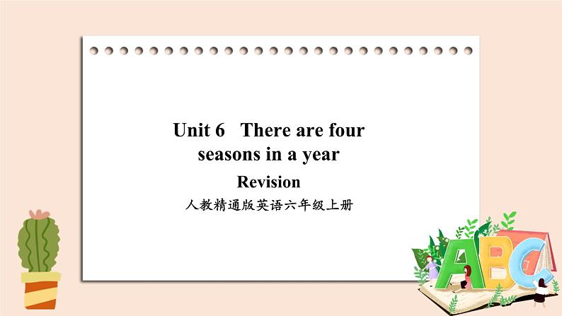 精通版英语六年级上册 Unit 6 Revision PPT课件+音频素材01