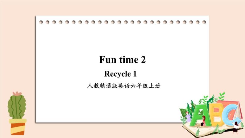 精通版英语六年级上册 Fun Time 2  Recycle 1 PPT课件01