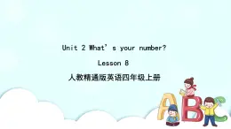 精通英語四年級上冊 Unit 2  Lesson 8 PPT課件+素材