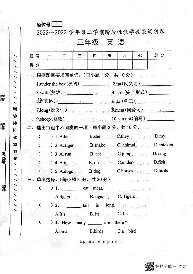甘肃省白银市靖远县城区四校联考2022-2023学年三年级英语下学期期中考试英语试题第1页