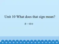 湖南少年儿童出版社小学英语三年级起点五年级上册 Unit 10 What does that sign mean   课件