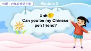 英语六年级上册Unit 1 Can you be my Chinese pen friend?课文课件ppt