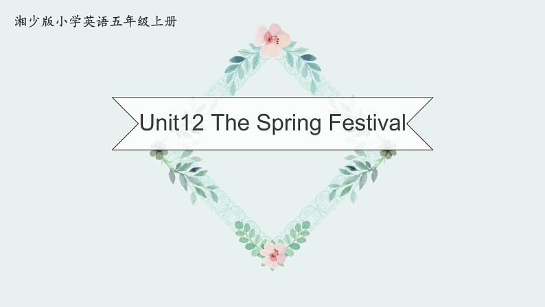 湖南少年儿童出版社小学英语三年级起点五年级上册 Unit 12 The Spring Festival 课件601