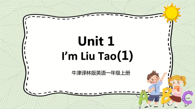牛津译林版英语一上Unit 1 I'm Liu Tao (1) 课件01