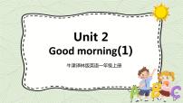 新版-牛津译林版一年级上册Unit 2 Good morning优秀课件ppt