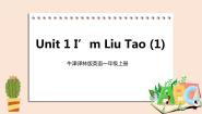 新版-牛津译林版一年级上册Unit 1 I'm Liu Tao优质课件ppt