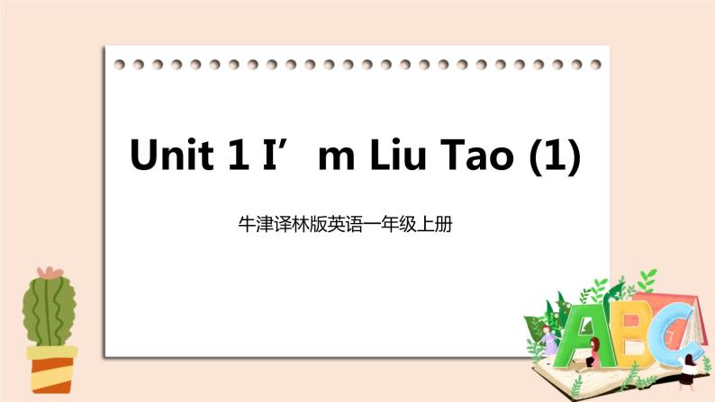 牛津译林版英语一年級上册 Unit 1 I’m Liu Tao 第一课时 课件+教案+练习01