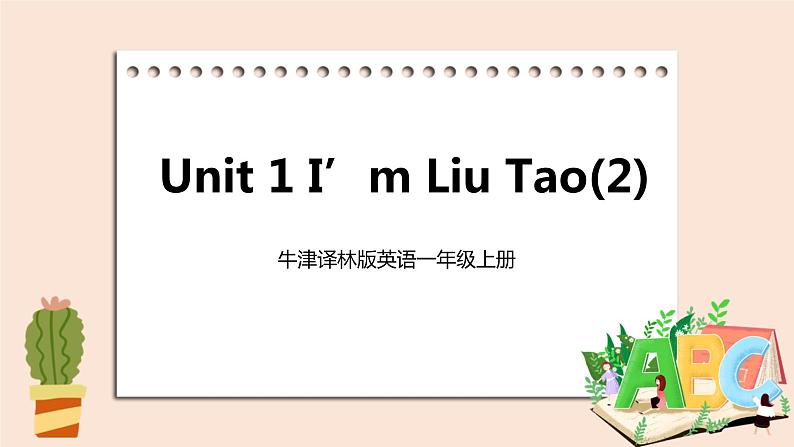 牛津译林版英语一年級上册 Unit 1 I’m Liu Tao 第二课时 课件+教案+练习01
