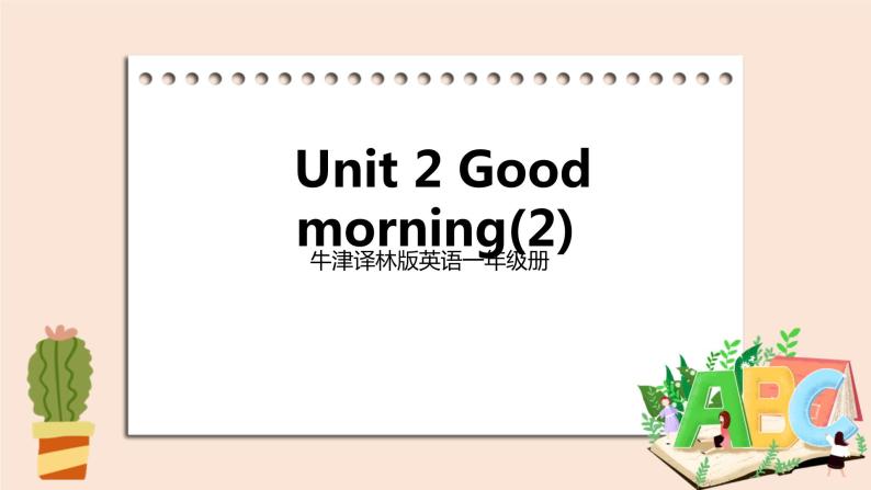 牛津译林版英语一年級上册 Unit 2 Good morning 第二课时 课件+教案+练习01