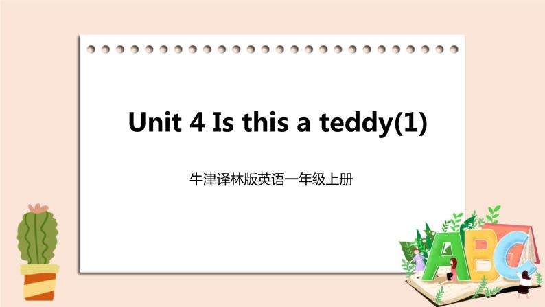 牛津译林版英语一年級上册 Unit 4 Is this a teddy  第一课时 课件+教案+练习01