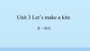 小学湘少版Unit 3 Let's make a kite.示范课课件ppt