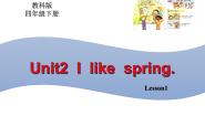 英语四年级下册Unit 2 I like spring课文课件ppt