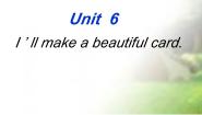 小学英语Unit 6 I'll make a beautiful card.课堂教学课件ppt