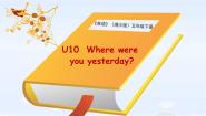 小学英语湘少版五年级下册Unit 10 Where were you yesterday?教课课件ppt