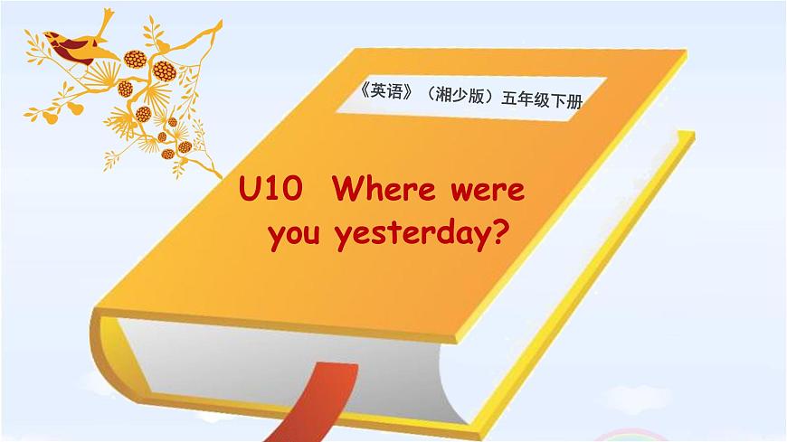 湖南少年兒童出版社小學英語三年級起點五年級下冊 Unit 10 Where were you yesterday  課件2第1頁