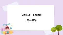 Unit 11 Shapes 第一課時(shí) 課件+教案+練習(xí)+素材