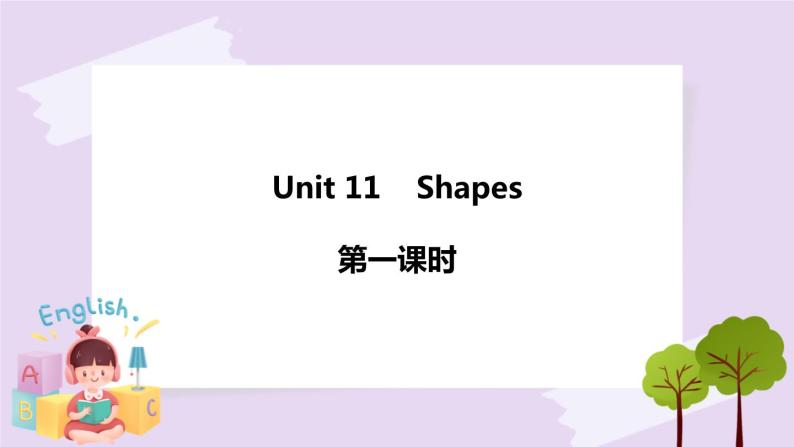 Unit 11 Shapes 第一课时 课件+教案+练习+素材01