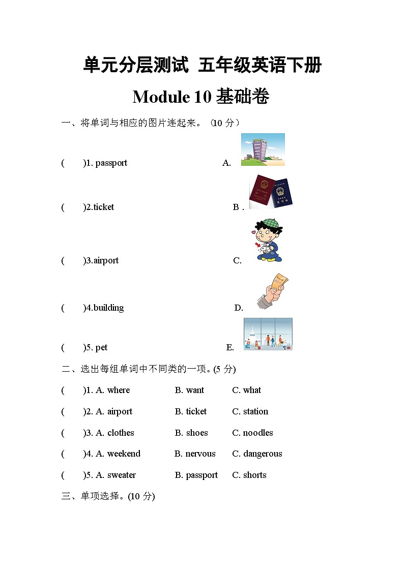 【暑假分层作业】(外研版三起)英语五年级下册(五升六)暑假-Module 10 基础卷(含答案)第1页