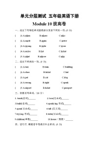 【暑假分层作业】(外研版三起)英语五年级下册（五升六）暑假-Module 10 拔高卷（含答案）