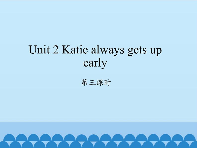 湖南少年儿童出版社小学英语三年级起点六年级上册 Unit 2 Katie always gets up early 课件2第1页