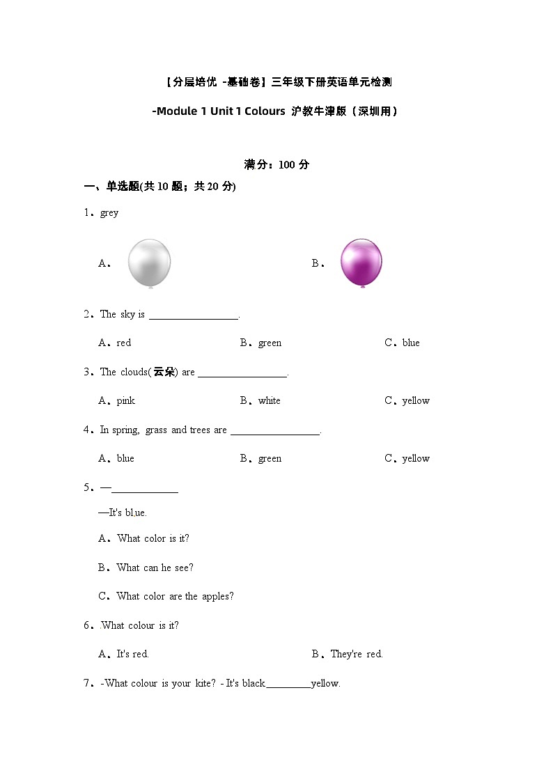 【基础卷】小学英语沪教牛津版(六三制一起)三年级下册英语单元检测卷:Module 1 Unit 1 Colours(含答案)01