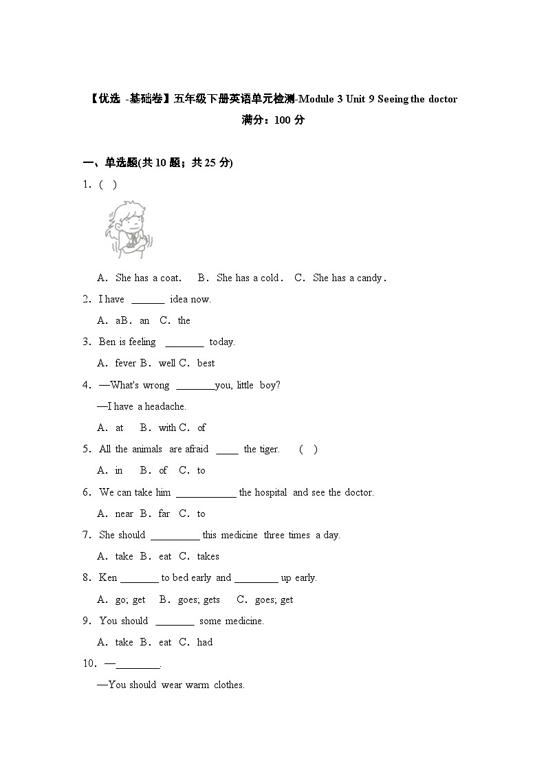 【基础卷】小学英语沪教牛津版(六三制一起)五年级下册英语单元检测卷:Module 3 Unit 9 Seeing the doctor(含答案)01